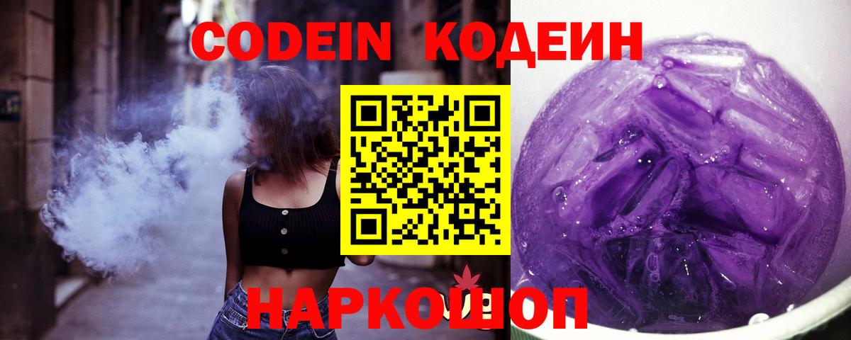 Codein напиток Lean (лин)  Вход с VPN  Йошкар-Ола 